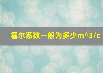 霍尔系数一般为多少m^3/c